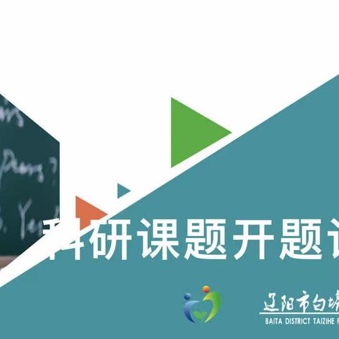 以研促教，静待花开——太子河小学举行2023年度市级立项课题开题论证会