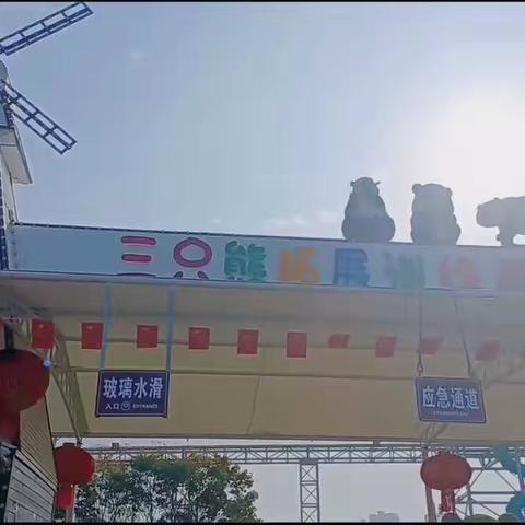 【惠民幼儿园】法力无边 快乐无限今日份快乐纯享版✨小、中班社会实践活动之游乐场狂欢