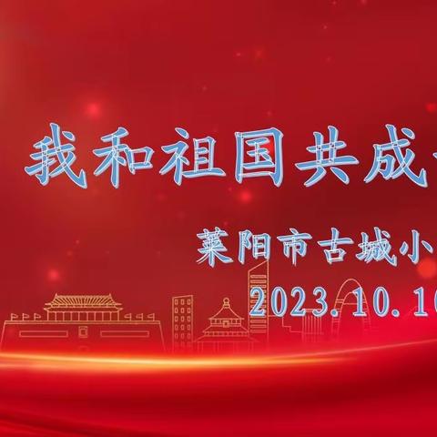 妙手著文章，颂歌献祖国                           ---莱阳市古城小学开展“我和祖国共成长”作文竞赛活动