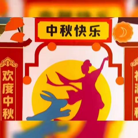 情满中秋 其乐融融——惠民幼儿园“中秋节”活动美篇