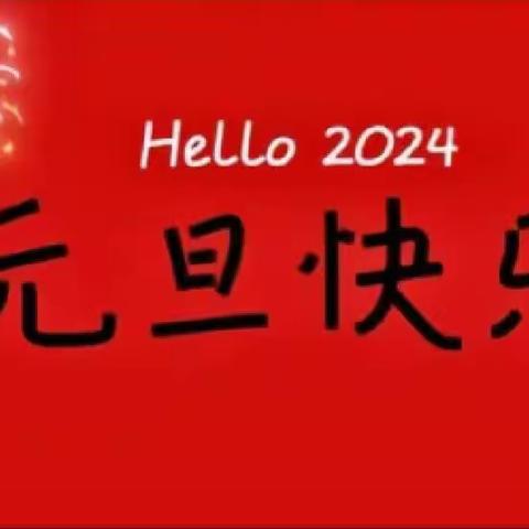 【惠民幼儿园】元旦放假通知及温馨提示