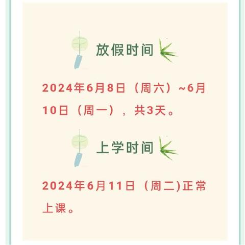 【盛夏萦香·浓情端午】——惠民幼儿园2024年端午节放假通知及假期安全提示