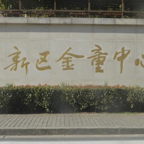 铭记历史 缅怀先烈剪纸书画展进金童中心小学（副本）