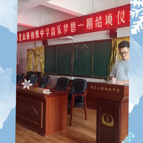 鸡足山镇初级中学音乐梦想一期总结及结项仪式。