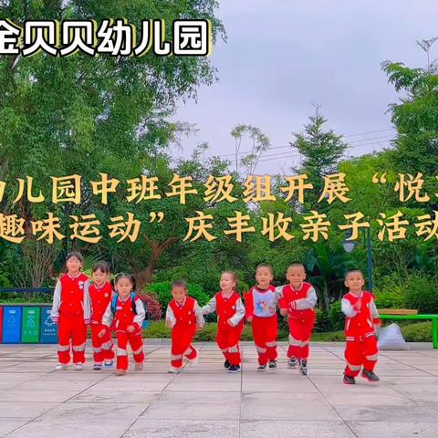 金贝贝幼儿园中一班美篇