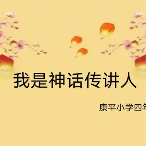 读神话 悟神韵——：康平小学四年级组“我是神话传讲人”语文学科活动