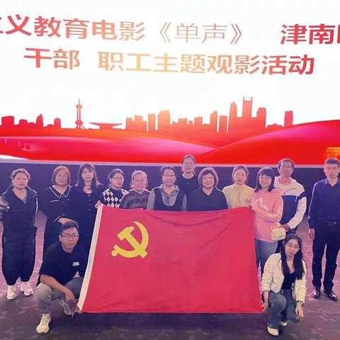 厚植爱国之情，砥砺强国之志——小站第四小学爱国主义记录电影《单声》观影活动