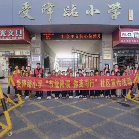 “节能降碳，你我同行”——受降路小学走进社区宣传活动