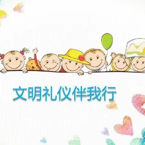 张家集幼儿园——幼儿文明礼仪习惯养成