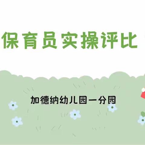 展我技能，亮我风采——加德纳一分园保育员实操