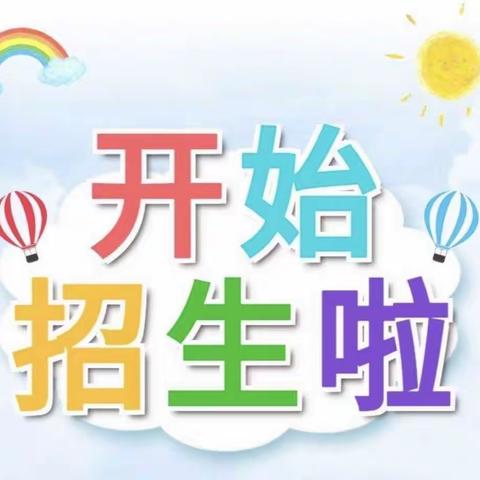 余姚市河姆渡镇翁方幼儿园2023年秋季招生公告。