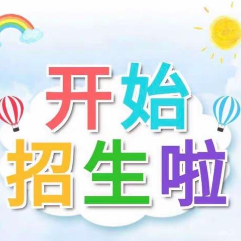 丈亭镇娃娃幼儿园2023年秋季招生公告。