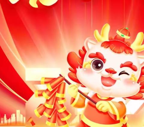 丹邱村幼儿园祝大家新年快乐