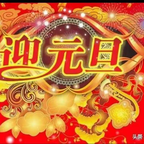 清流县屏山小学2025年元旦放假通知及温馨提示