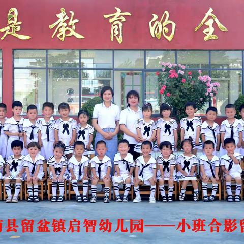 留盆镇启智幼儿园2022春季小一班学期回顾