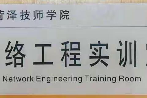 强化师资培训，提高专业技能——信息工程系网络工程实训室第二次师资培训