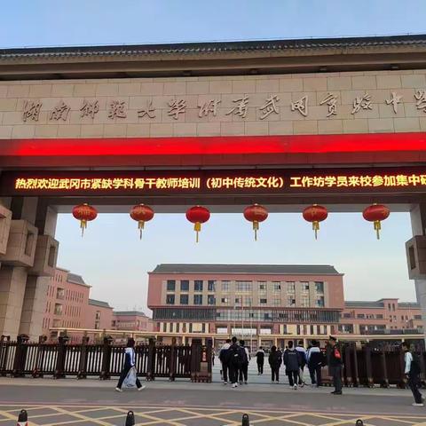 “国培计划”（2023）武冈市农村紧缺学科骨干教师专项培训A0542-2（初中传统文化班）第三次线下集中研修