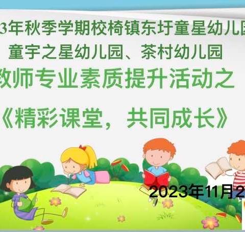 “精彩课堂 共同成长”校椅镇东圩童星幼儿园教师公开课活动