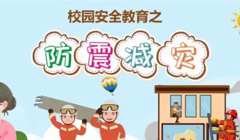 防震演练   安全相伴——西安学校防震安全疏散演练活动