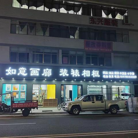 🎉🎉如意画廊二店开业啦