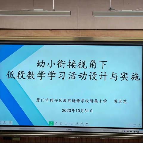 幼小衔接视角下低段数学学习活动设计与实施