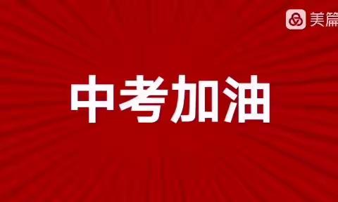 笑迎中考，逐梦未来   ————北票市南八家子学校中考壮行活动纪实