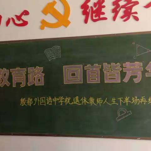 退休不褪色，余热亦生辉——殷都外国语中学五位老师光荣退休欢送会