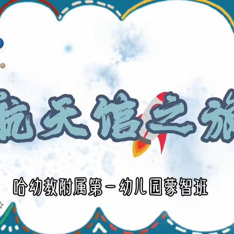 【哈幼教附属第一幼儿园】蒙智班-12月份月回顾