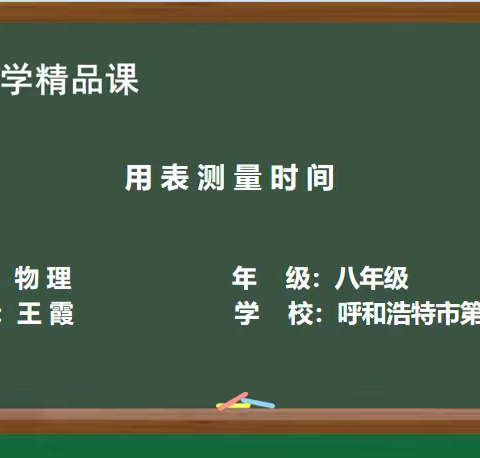 落实义务教育课程标准，发挥名师引领示范作用—回民区物理学科优秀课例展示（三）