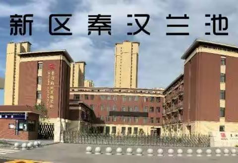 燃气安全进课堂，平安守护千万家———兰池学校进行燃气安全进课堂活动