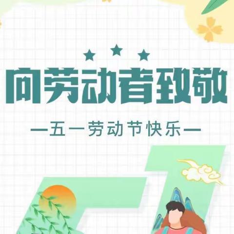 ❤️车辐山镇中心幼儿园——五一假期放假通知