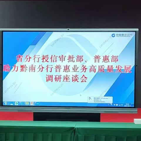 省分行授信审批部、普惠部助力黔南分行普惠业务高质量发展上门调研指导