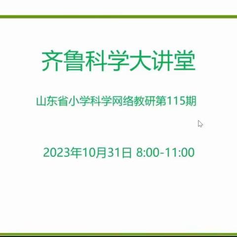 科学筑梦 以研促教——齐鲁大讲堂第115期活动纪实