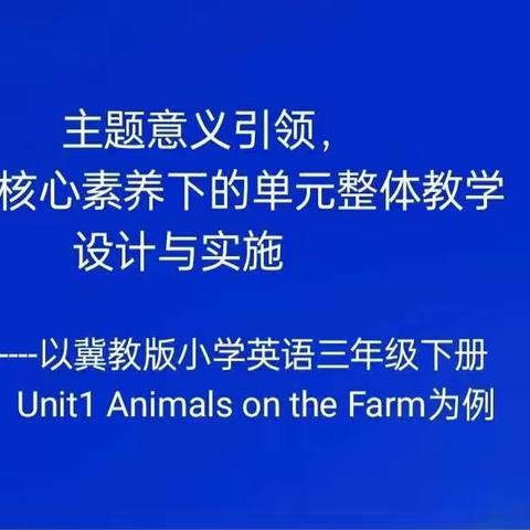 【丛阳小学教育集团】聚焦单元整体教学 共同研讨促成长——丛阳小学教育集团英语主题教研活动