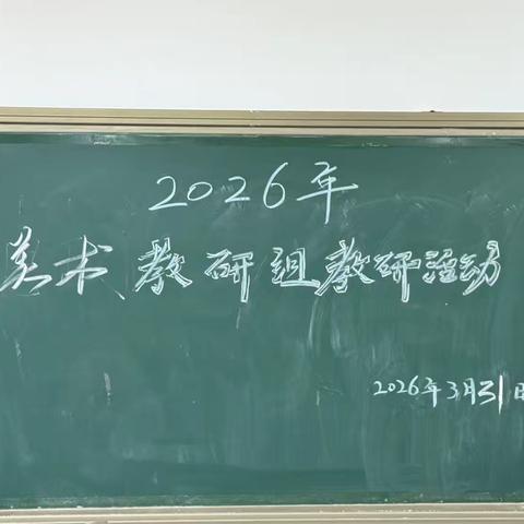 教研赋能促提升 艺术育人润心田——临漳职教美术组教学研讨活动纪实