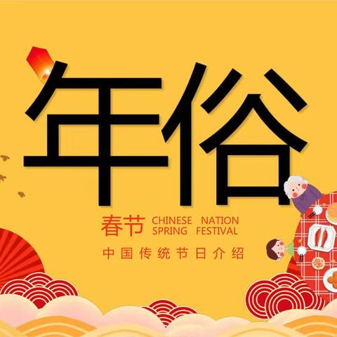 迎新春 品年味 赏年俗——第三小学新年年俗篇