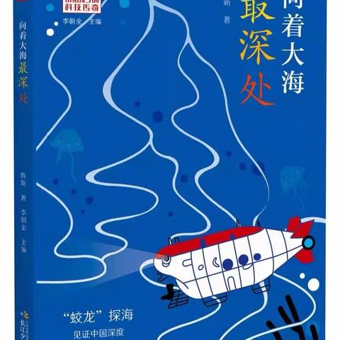 快乐阅读   幸福成长——平果市第五小学六（6）班阅读整本书活动之《向着大海最深处》