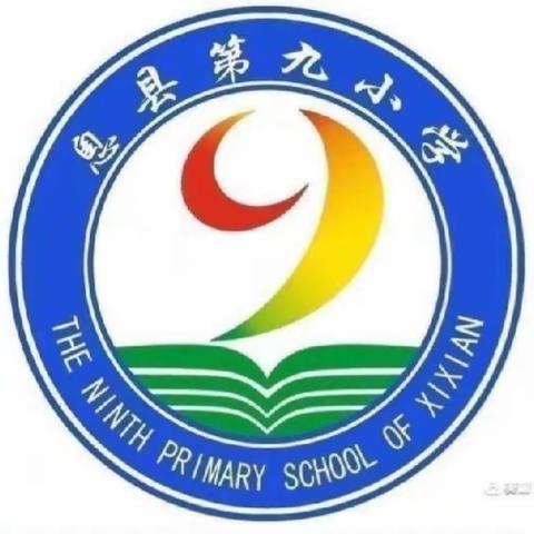 不负光阴，教学相长——记息县第九小学第九周数学常规教研