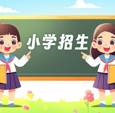 兴业县石南镇泉村小学2026年秋季期一年级新生招生公告