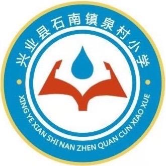 凝心聚力提质效，五育并举促成长——兴业县石南镇泉村小学2026年春学校工作总结