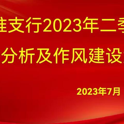 秦淮支行召开2023年二季度绩效分析及作风建设大会