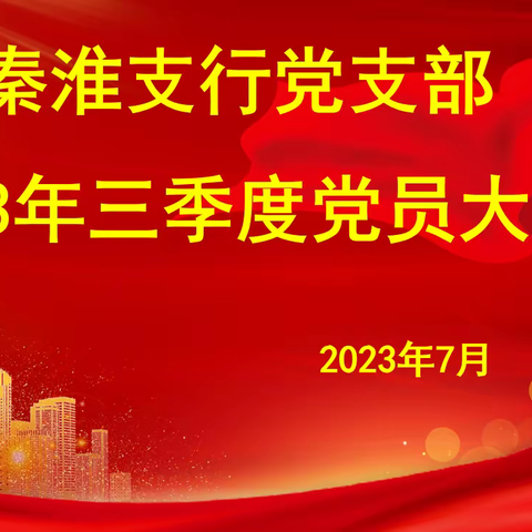 秦淮支行党支部召开三季度党员大会暨党课学习