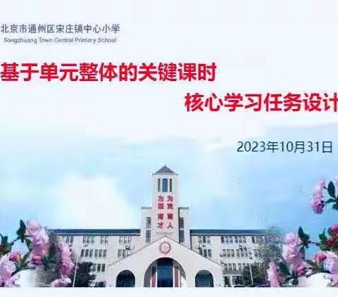 单元整体的关键课时核心学习任务设计探究——镇数学单元备实训活动