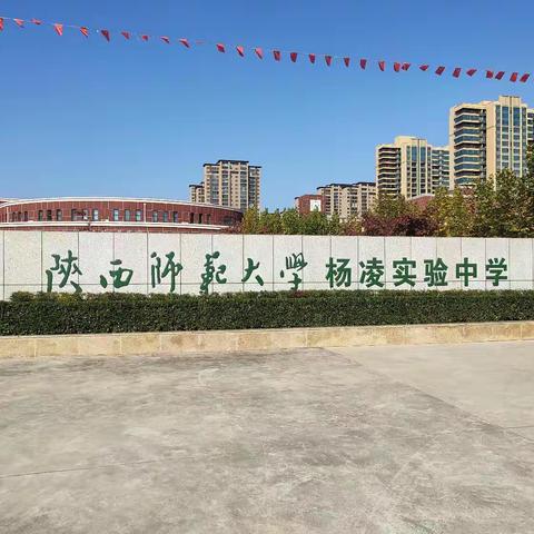 互学互促、共同成长 ——到陕西师范大学杨凌实验中学参加同课异构观摩活动