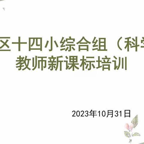 研读新课标，践行新理念——记区十四小综合组（科学）教师新课标培训