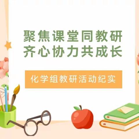 聚焦课堂同教研，齐心协力共成长——安吉中学化学示范性教研组教研活动