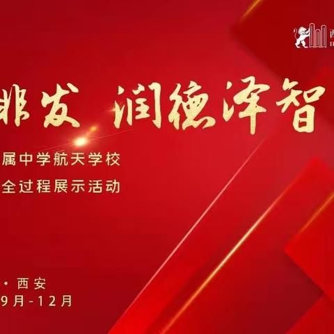 愤启悱发 润德泽智——记西安交大附中航天学校第七届初中物理课堂教学全过程展示活动（二）