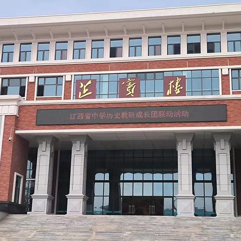 以研促教，共同成长 ——江西省中学历史教研成长团联动活动大余会场