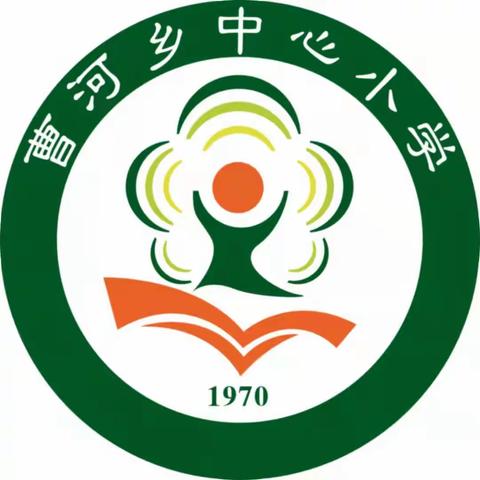 学习雷锋树新风，文明礼貌伴我行  ------曹河乡中心小学文明礼貌月朗诵比赛