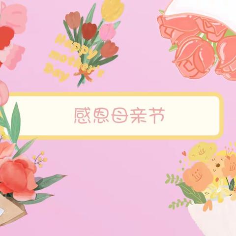 浓情五“悦”，因爱而美                  ——金茂悦幼儿园悦和（二）班五月份新闻